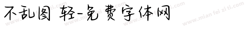 不乱图 轻字体转换